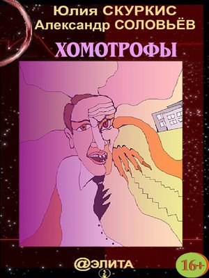 cover image of Хомотрофы